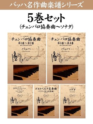 cover image of バッハ 名作曲楽譜シリーズ5巻セット(チェンバロ協奏曲～ソナタ)